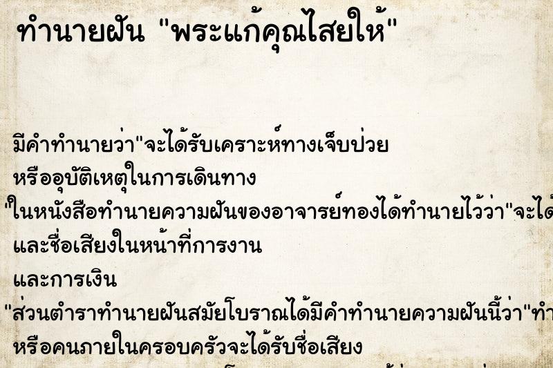 ทำนายฝัน พระแก้คุณไสยให้ ตำราโบราณ แม่นที่สุดในโลก