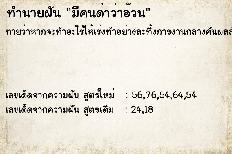 ทำนายฝันทำนายฝันมีคนด่าว่าอ้วน
