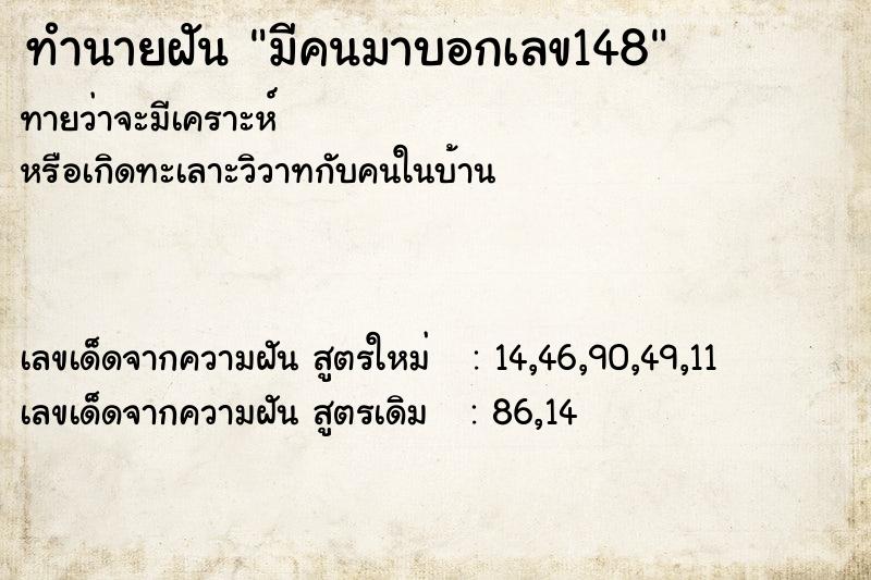 ทำนายฝันทำนายฝันมีคนมาบอกเลข148