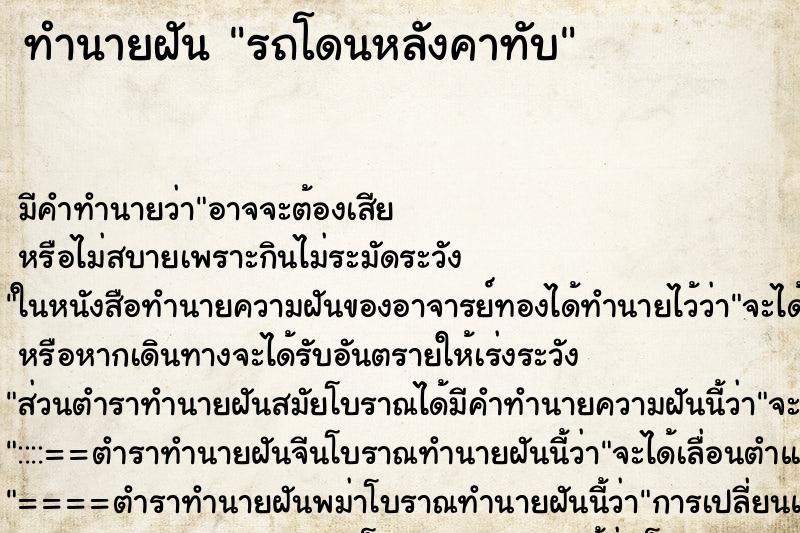 ทำนายฝัน รถโดนหลังคาทับ ทำนายฝัน รถโดนหลังคาทับ