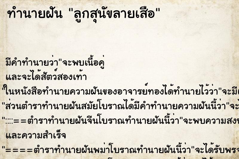 ทำนายฝัน ลูกสุนัขลายเสือ ทำนายฝัน ลูกสุนัขลายเสือ