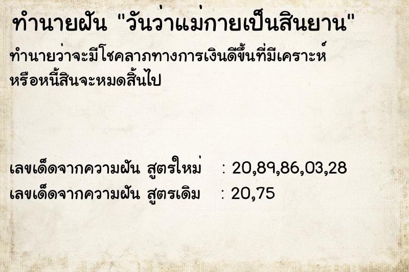 ทำนายฝัน วันว่าแม่กายเป็นสินยาน ทำนายฝัน วันว่าแม่กายเป็นสินยาน