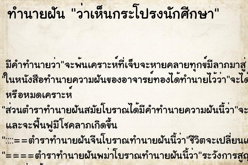 ทำนายฝันทำนายฝันว่าเห็นกระโปรงนักศีกษา