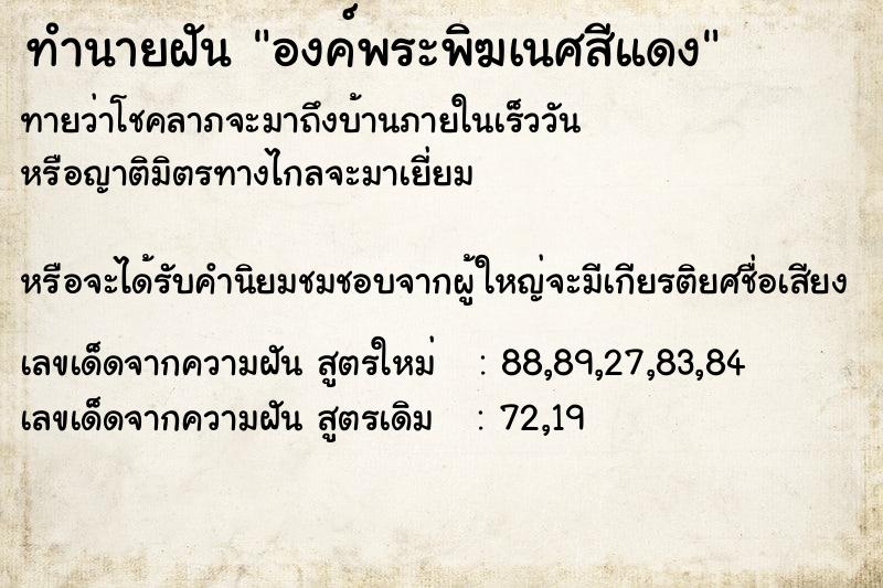 ทำนายฝันองค์พระพิฆเนศสีแดง ทำนายฝันทำนายฝันองค์พระพิฆเนศสีแดง