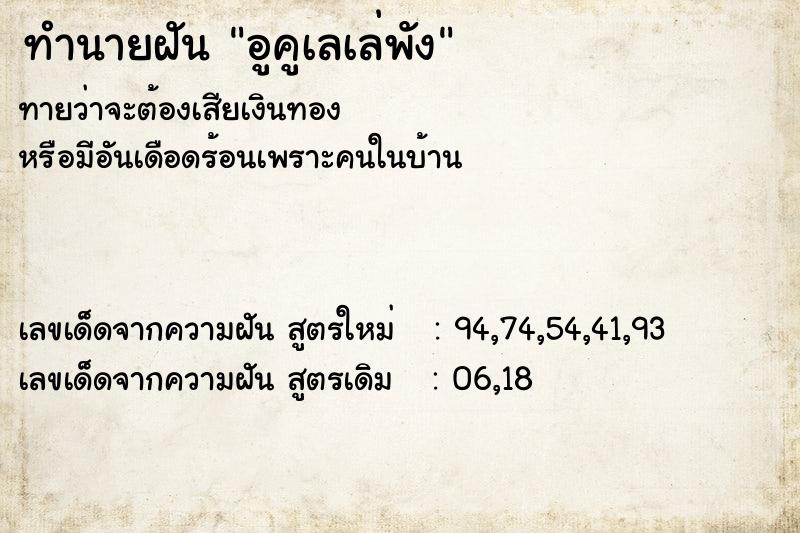 ทำนายฝันทำนายฝันอูคูเลเล่พัง