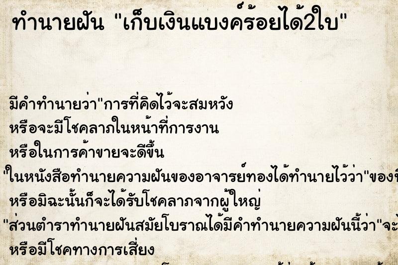 ทำนายฝันทำนายฝันเก็บเงินแบงค์ร้อยได้2ใบ