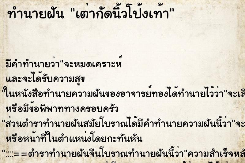 ทำนายฝัน เต่ากัดนิ้วโป้งเท้า ทำนายฝัน เต่ากัดนิ้วโป้งเท้า