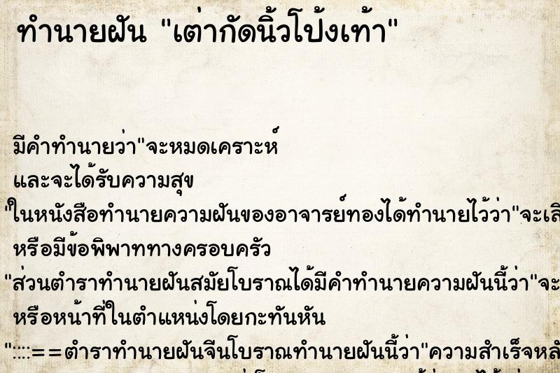 ทำนายฝัน เต่ากัดนิ้วโป้งเท้า ตำราโบราณ แม่นที่สุดในโลก