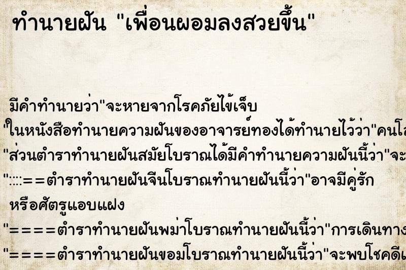 ทำนายฝัน เพื่อนผอมลงสวยขึ้น ทำนายฝัน เพื่อนผอมลงสวยขึ้น