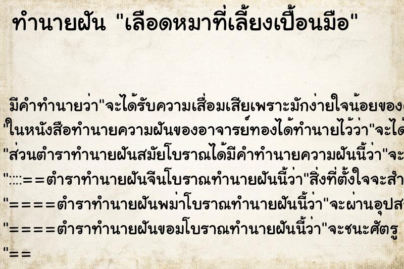 ทำนายฝันเลือดหมาที่เลี้ยงเปื้อนมือ ทำนายฝันทำนายฝันเลือดหมาที่เลี้ยงเปื้อนมือ