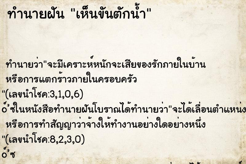 ทำนายฝันเห็นขันตักน้ำ ทำนายฝันทำนายฝันเห็นขันตักน้ำ