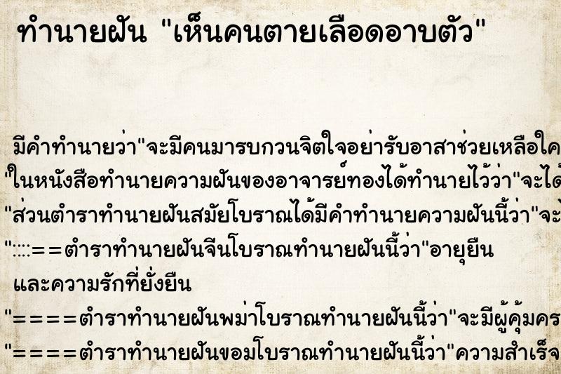 ทำนายฝัน เห็นคนตายเลือดอาบตัว ทำนายฝัน เห็นคนตายเลือดอาบตัว