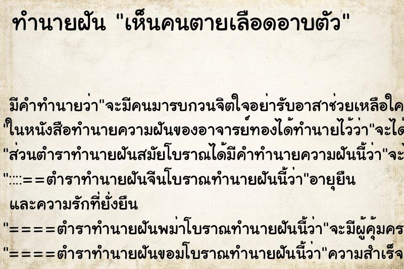 ทำนายฝัน เห็นคนตายเลือดอาบตัว ตำราโบราณ แม่นที่สุดในโลก