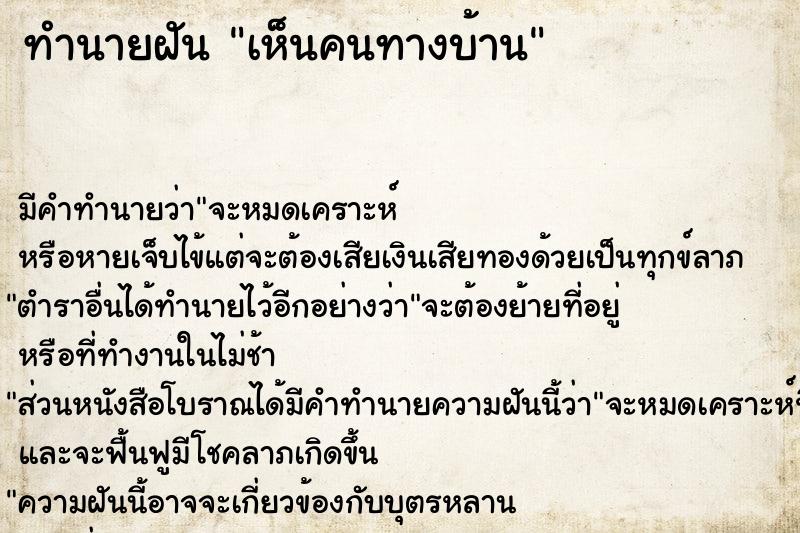 ทำนายฝัน เห็นคนทางบ้าน ตำราโบราณ แม่นที่สุดในโลก