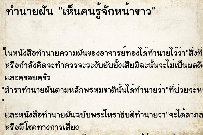 ทำนายฝัน เห็นคนรู้จักหน้าขาว ทำนายฝัน เห็นคนรู้จักหน้าขาว
