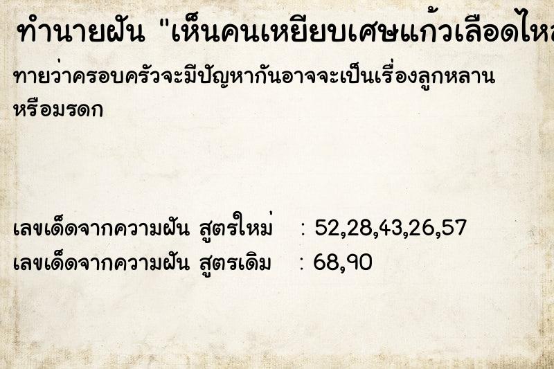 ทำนายฝันเห็นคนเหยียบเศษแก้วเลือดไหล ทำนายฝันทำนายฝันเห็นคนเหยียบเศษแก้วเลือดไหล