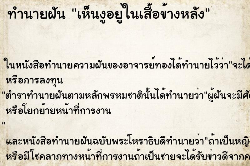 ทำนายฝัน เห็นงูอยู่ในเสื้อข้างหลัง ทำนายฝัน เห็นงูอยู่ในเสื้อข้างหลัง