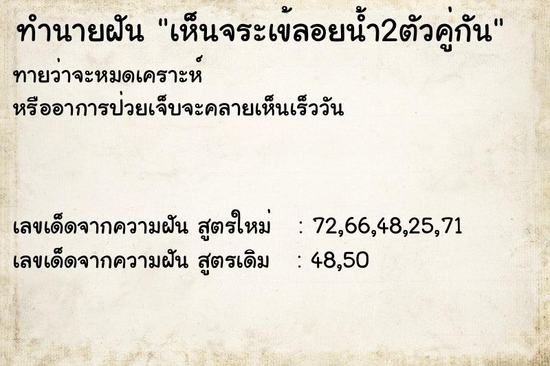 ทำนายฝันทำนายฝันเห็นจระเข้ลอยน้ำ2ตัวคู่กัน