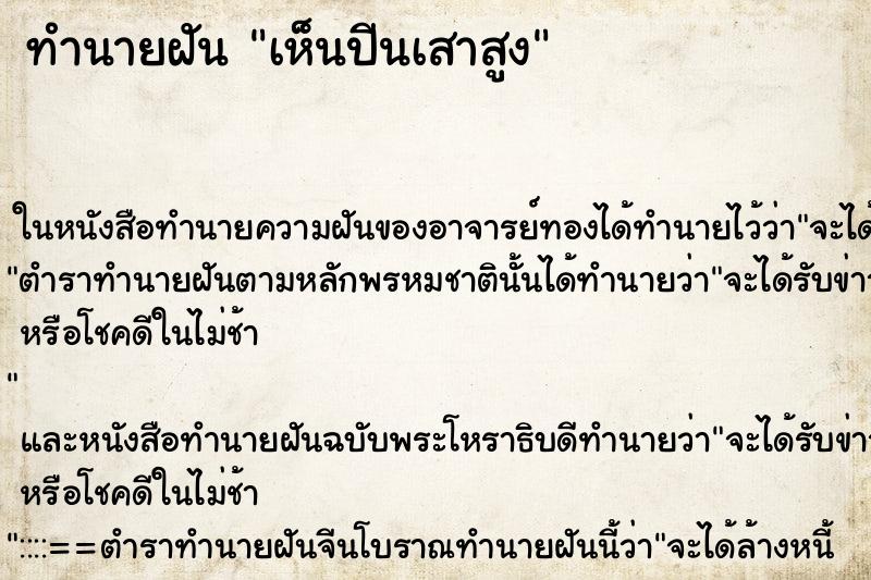 ทำนายฝันทำนายฝันเห็นปีนเสาสูง
