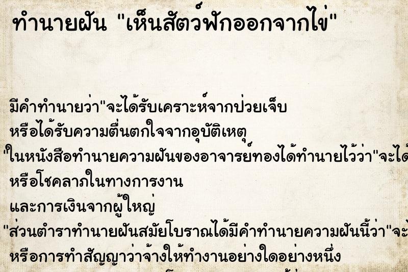 ทำนายฝัน เห็นสัตว์ฟักออกจากไข่ ทำนายฝัน เห็นสัตว์ฟักออกจากไข่