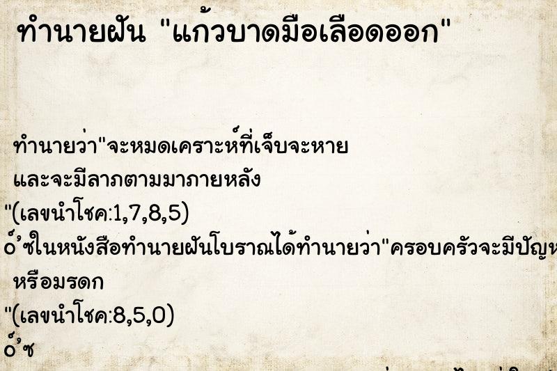 ทำนายฝัน แก้วบาดมือเลือดออก
