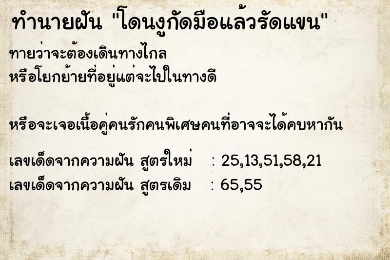 ทำนายฝันทำนายฝันโดนงูกัดมือแล้วรัดแขน