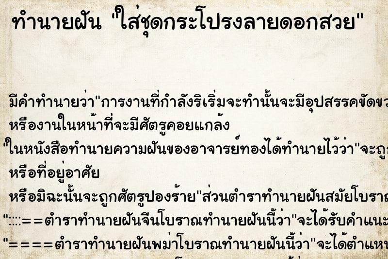 ทำนายฝัน ใส่ชุดกระโปรงลายดอกสวย ทำนายฝัน ใส่ชุดกระโปรงลายดอกสวย