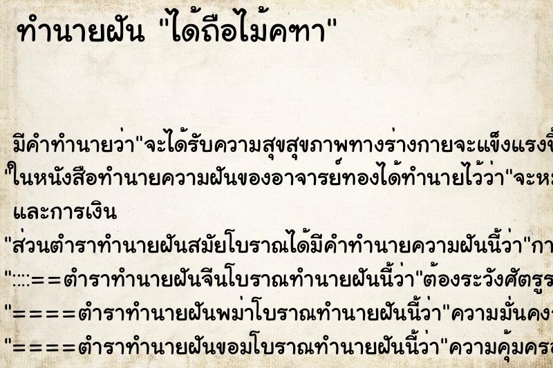 ทำนายฝัน ได้ถือไม้คฑา ทำนายฝัน ได้ถือไม้คฑา