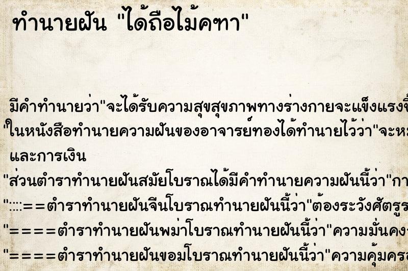 ทำนายฝัน ได้ถือไม้คฑา ตำราโบราณ แม่นที่สุดในโลก