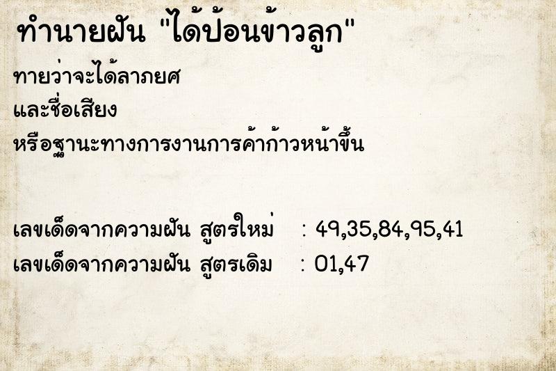 ทำนายฝันทำนายฝันได้ป้อนข้าวลูก