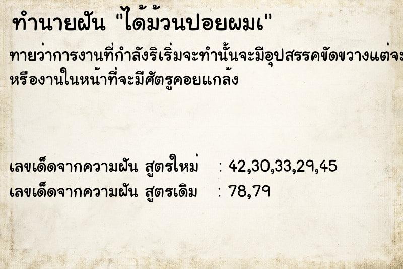 ทำนายฝันได้ม้วนปอยผมà ทำนายฝันทำนายฝันได้ม้วนปอยผมà