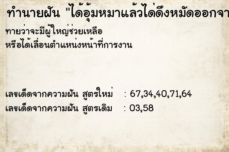 ทำนายฝันได้อุ้มหมาแล้วได่ดึงหมัดออกจากตัวหมา ทำนายฝันทำนายฝันได้อุ้มหมาแล้วได่ดึงหมัดออกจากตัวหมา