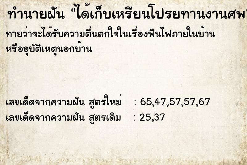 ทำนายฝันทำนายฝันได้เก็บเหรียนโปรยทานงานศพ