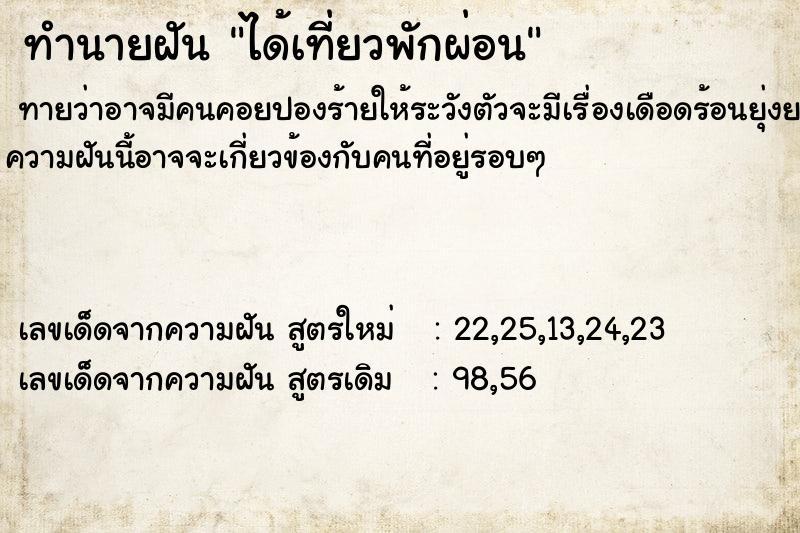ทำนายฝันทำนายฝันได้เที่ยวพักผ่อน