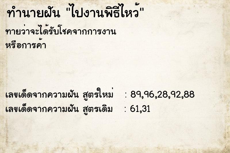 ทำนายฝันทำนายฝันไปงานพิธีไหว้