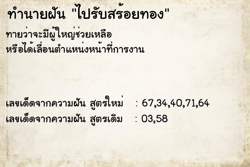 ทำนายฝันทำนายฝันไปรับสร้อยทอง