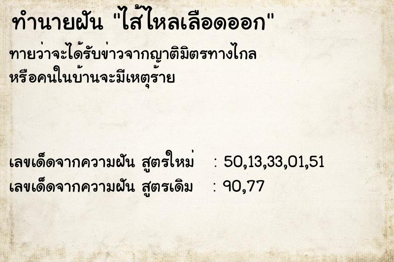 ทำนายฝันทำนายฝันไส้ไหลเลือดออก