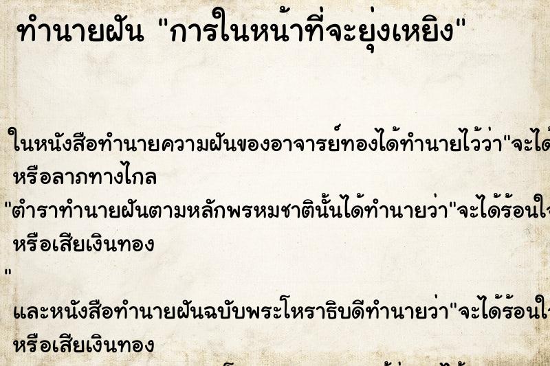 ทำนายฝันการในหน้าที่จะยุ่งเหยิง ทำนายฝันทำนายฝันการในหน้าที่จะยุ่งเหยิง