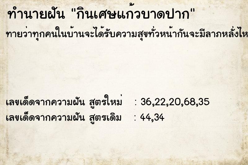 ทำนายฝันทำนายฝันกินเศษแก้วบาดปาก