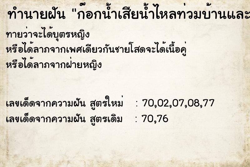 ทำนายฝัน ก๊อกน้ำเสียน้ำไหลท่วมบ้านและบ้านพัง ทำนายฝัน ก๊อกน้ำเสียน้ำไหลท่วมบ้านและบ้านพัง