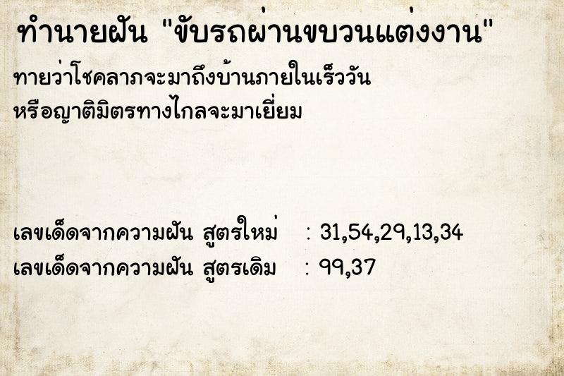 ทำนายฝันทำนายฝันขับรถผ่านขบวนแต่งงาน