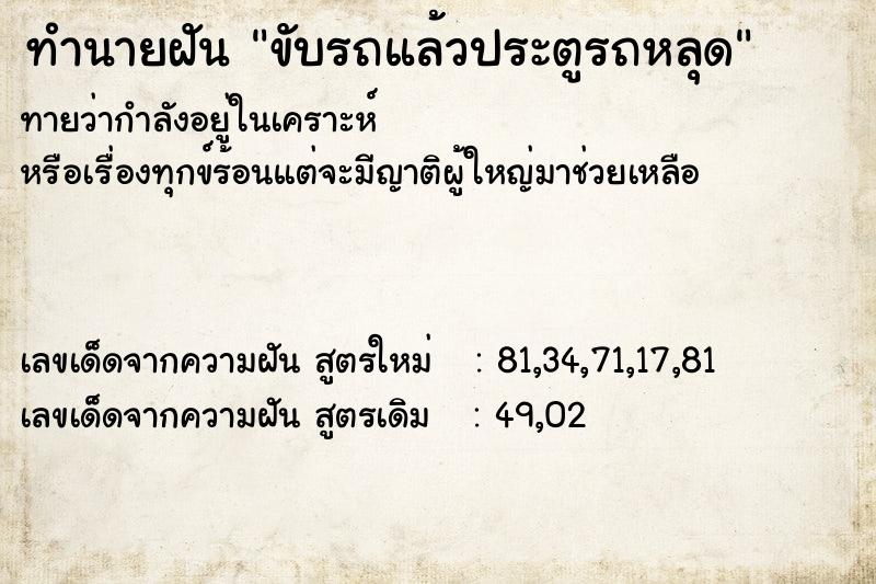 ทำนายฝัน ขับรถแล้วประตูรถหลุด ทำนายฝัน ขับรถแล้วประตูรถหลุด