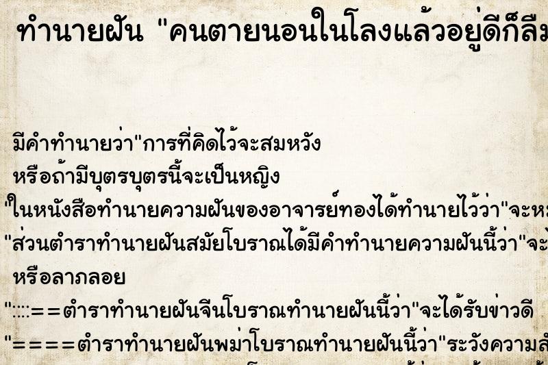 ทำนายฝันคนตายนอนในโลงแล้วอยู่ดีก็ลืมตา ทำนายฝันทำนายฝันคนตายนอนในโลงแล้วอยู่ดีก็ลืมตา