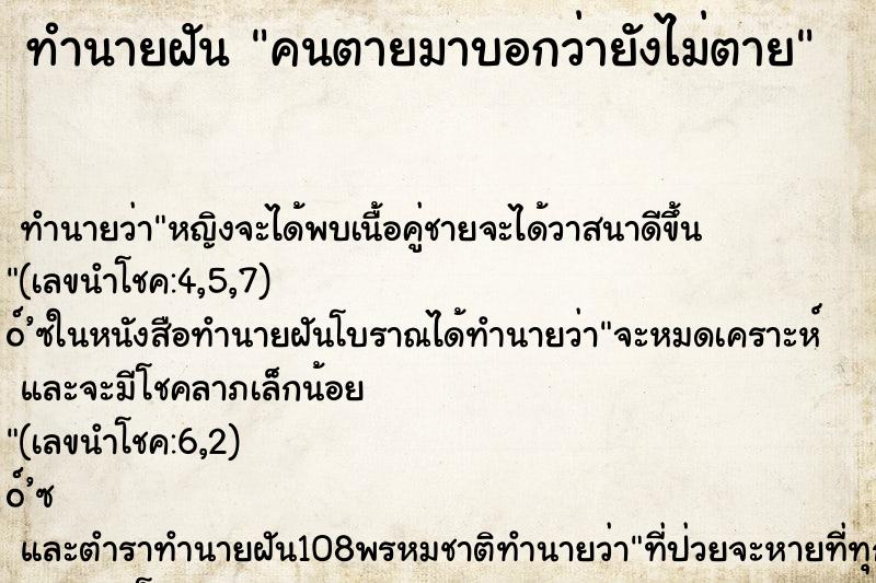 ทำนายฝัน คนตายมาบอกว่ายังไม่ตาย ทำนายฝัน คนตายมาบอกว่ายังไม่ตาย