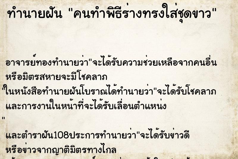 ทำนายฝันคนทำพิธีร่างทรงใส่ชุดขาว ทำนายฝันทำนายฝันคนทำพิธีร่างทรงใส่ชุดขาว