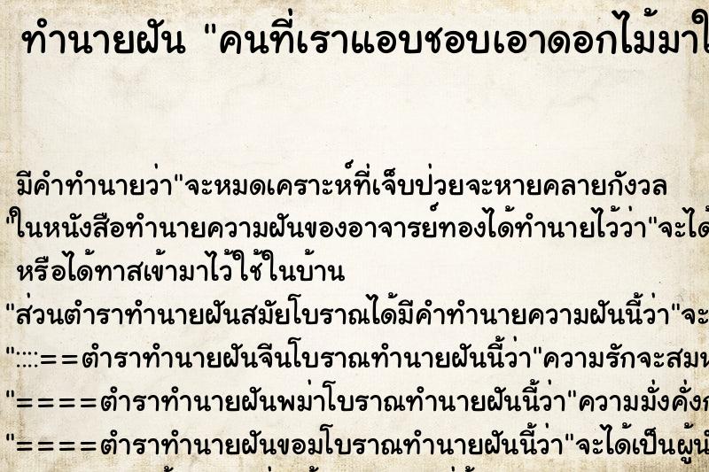 ทำนายฝัน คนที่เราแอบชอบเอาดอกไม้มาให้ ทำนายฝัน คนที่เราแอบชอบเอาดอกไม้มาให้
