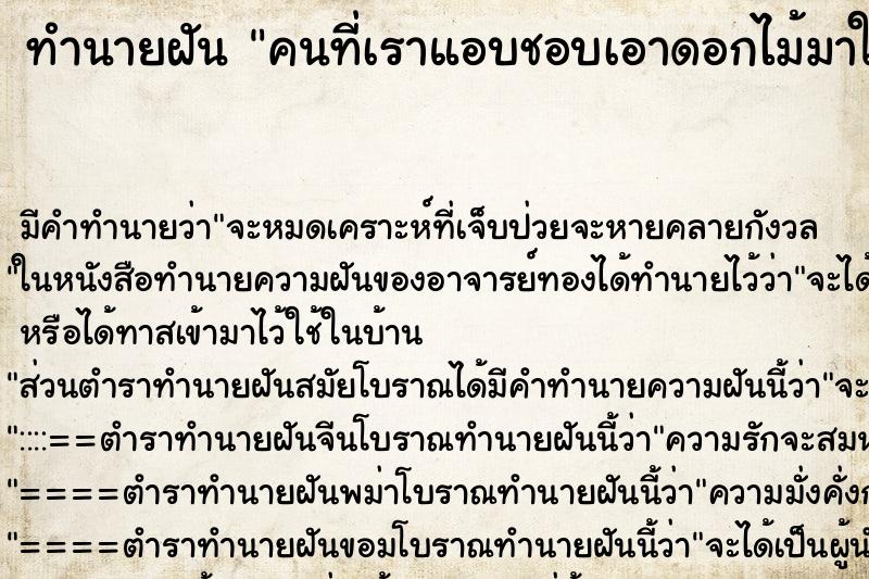 ทำนายฝัน คนที่เราแอบชอบเอาดอกไม้มาให้ ตำราโบราณ แม่นที่สุดในโลก