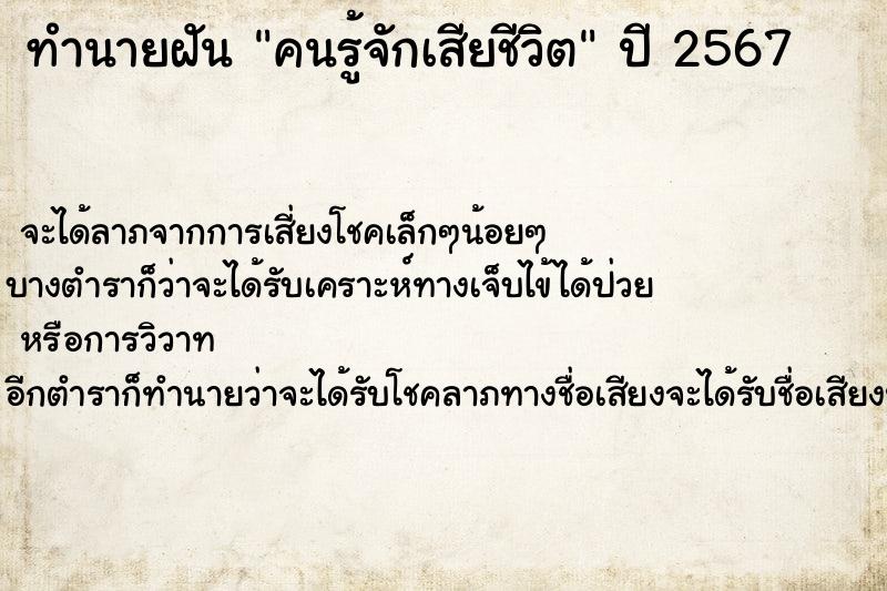 ทำนายฝันคนรู้จักเสียชีวิต ทำนายฝันทำนายฝันคนรู้จักเสียชีวิต