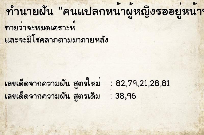 ทำนายฝันทำนายฝันคนแปลกหน้าผู้หญิงรออยู่หน้าประตูบ้าน
