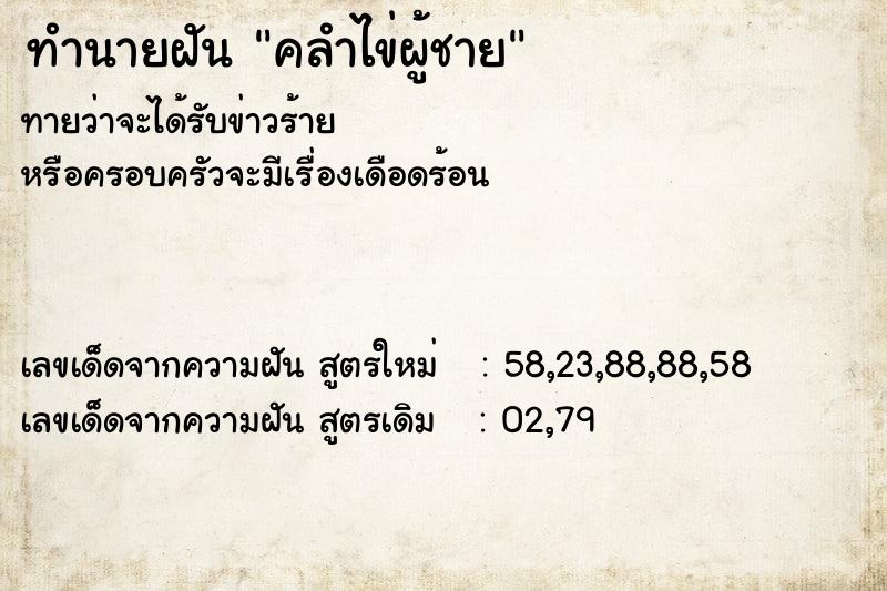 ทำนายฝัน คลำไข่ผู้ชาย